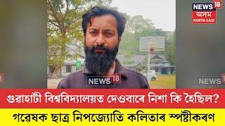 GAUHATI UNIVERSITY। গুৱাহাটী বিশ্ববিদ্যালয়ত দেওবাৰে নিশা কি হৈছিল?