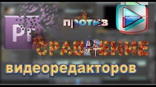 ГДЕ МОНТИРОВАТЬ ВИДЕО? Adobe Premier Pro или Sony Vegas Pro? Сравнение двух видеоредакторов.