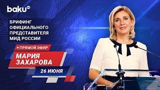 Брифинг М. Захаровой по текущим вопросам внешней политики России - ПРЯМОЙ ЭФИР (26.06.2024)