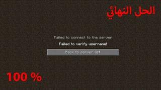 حل مشكلة "Failed to verify username " في سيرفرات ماين كرافت