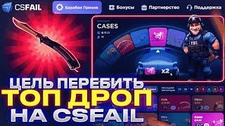 ЦЕЛЬ: ПЕРЕБИТЬ ТОП ДРОП С 300$ НА CSFAIL!