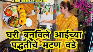 घरी बनविले आईच्या पद्धतीचे मटण वडे| NavAngel 🩷| Vlog 1504 | Marathi Vlog