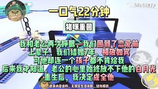 《重回訂婚前，老公選了白月光》再次睜眼，我們回到了戀愛前。完結版。#聽書  #小說 #一口氣看完 #虐文