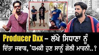 ਗਰਮ ਮੁੱਦਾ ! Producer Dxx Reply to Lakha Sidhana - ਧਮਕੀ ਹੁਣ ਸਾਨੂੰ ਗੋਲੀ ਮਾਰਨੀ ?