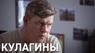 Кулагины 1 сезон, серия 14 | Запоздалое покаяние