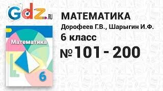 № 101-200 - Математика 6 класс Дорофеев