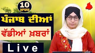 Big News of Punjab | Harsharan Kaur | Punjabi News | 10 March 2025 | THE KHALAS TV