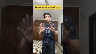 Waar kaun sa hai  | Funny Shorts #shorts #funny #comedy #viralshorts