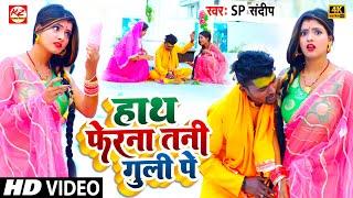 #VIRALVIDEO | हाथ फेरना तनी #गुली पे | SP #संदीप का टॉप विडियो गाना | #Hath Fera Na Tani Guli Pe