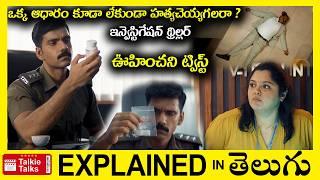 సూపర్ ట్విస్ట్ లు-ఇన్వెస్టిగేషన్ థ్రిల్లర్-full movie explained in Telugu-Movie explained in telugu