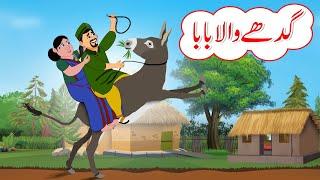 گدھے والا بابا | Gadhay Wala Baba | Urdu Story | moral and funny story