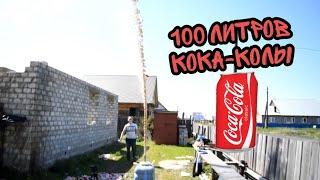 100 ЛИТРОВ КОКА-КОЛЫ VS МЕНТОС! УДАЛЁННОЕ ВИДЕО МАМИКСА!