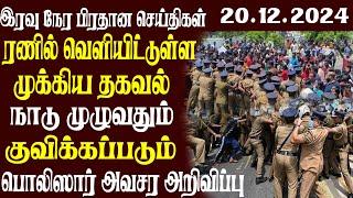 இலங்கையின் முக்கிய செய்திகள் | 20.12.2024 | Today Sri Lanka Tamil News | Akilam News