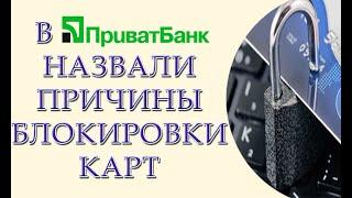 В каких случаях ПриватБанк заблокирует карту клиента: названы пять причин