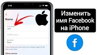 Как изменить имя Facebook на iPhone (2024)