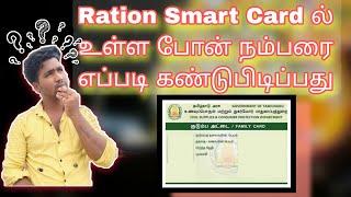 how to know Ration Smart Card mobile number | Smart Card ல் உள்ள போன் நம்பரை கண்டுபிடிப்பது எப்படி