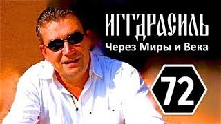  72. Миры древа ИГГДРАСИЛЬ | Утгард | #медитация #магия #таро