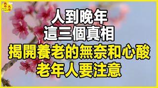 人到晚年，這三個真相，揭開養老的無奈和心酸，老年人要注意。#晚年生活 #中老年生活 #為人處世 #生活經驗 #情感故事 #老人 #幸福人生