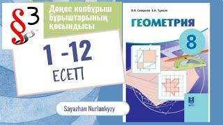 Геометрия 8 сынып ТОЛЫҚ ТАЛДАУ 1 2 3 4 5 6 7 8 9 10 11 12 есеп ГДЗ 3 параграф 19 бет Дайын үй жұмысы