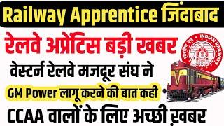 Railway Apprentice GM Power Update | रेलवे मजदूर संघ ने GM Power लागू कराने की मांग | CCAA Railway