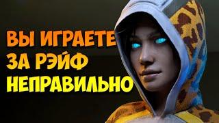 Вы играете за Рэйф НЕПРАВИЛЬНО | Apex Legends | Тутор