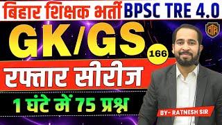 BPSC TRE 4  | BPSC Teacher Mix GK/GS MCQ | GK/GS Marathon Class | Bihar Teacher GK GS by Ratnesh Sir