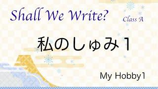 【間違いから学ぶ日本語作文/Learn Japanese Composition from Mistakes】私のしゅみ１/My Hobby 1