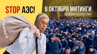 6 ОКТЯБРЯ МИТИНГИ.  ЕСТЬ ДОКАЗАТЕЛЬСТВА!  АЭС КАЗАХСТАНУ НЕ НУЖЕН.