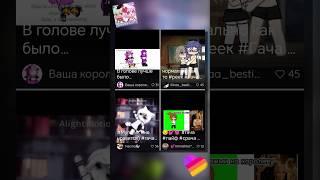 РЕАКЦИЯ НА КРИНЖ ВИДЕО ДЕТЕЙ ИЗ ЛАЙКА  2 #Shorts #Gachalife #Gachaclub #Лайк #Like #Лайки #Likee