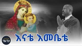 ሊቀ መዘምራን ቴዎድሮስ ዮሴፍ -  እናቴ እመቤቴ  - Like Mezemran Tewodros Yosefe - Enate Embete