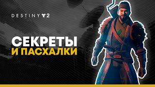 Destiny 2. Пять секретов и пасхалок "За гранью Света".