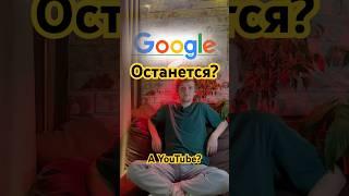 Google ОСТАЁТСЯ в России а что с Ютубом? #google #youtube #tiktok