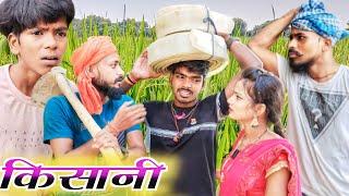 किसानी || kishani || new comedy || muttan dada comedy sanjeet nishad #trendingvideos #1on_trending