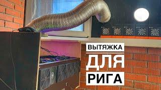 Вытяжка для рига. Лето. Жара. Майнинг охлаждение фермы летом 3090, 3070, 3060 ti