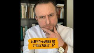 Наркомании не существует?