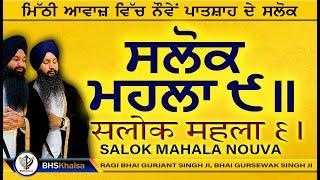 Salok Mahalla 9 ( Nauvan ) | BHAI GURJANT SINGH BHAI GURSEWAK SINGH JI | BEST TOP SALOK,S VIDEO