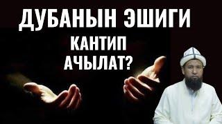 ДУБАНЫН ЭШИГИ КАНТИП АЧЫЛАТ?