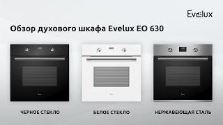 Обзор духового шкафа Evelux EO 630