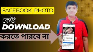 এখন থেকে Facebook ছবি কেউ ডাউনলোড করতে পারবেনা  #EtcMahfuz #facebook