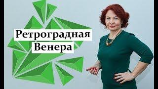 Ретроградная Венера: ее влияние, проявление и способы гармонизации / Елена Алексеева