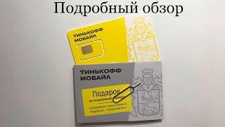 ТИНЬКОФФ МОБАЙЛ ОБЗОР РАСПАКОВКА #тинькоффмобайл #тинькоффсим