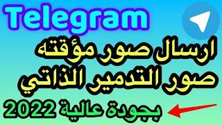 تطبيق تليجرام/ ارسال صور مؤقته في تليجرام/ ارسال صور مؤقته بجودة عالية في تليجرام