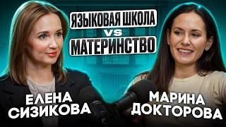 Карьера преподавателя: своя языковая школа или материнство? | Марина Докторова