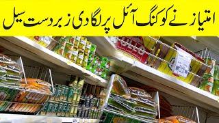 Cooking Oil And Ghee Prices Decreased In Pakistan | Good News | Imtiaz Super Market Karachi