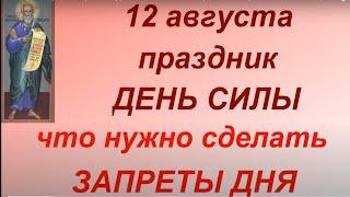 12 августа народный праздник День Силы. Главные запреты дня. Народные приметы и традиции. Именинники