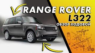 Range Rover L322 - ОБЗОР ХОДОВОЙ | Проблемные места и ремонт подвески Land Rover