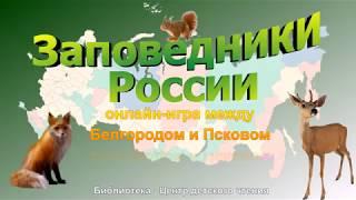 Заповедники России