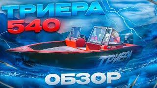 Триера 540. Краткий тест и обзор. Samara Boat Show 2023