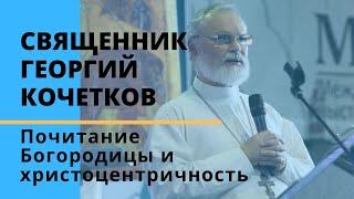 Почитание Богородицы и христоцентричность (проповедь в праздник Успения). Священник Георгий Кочетков