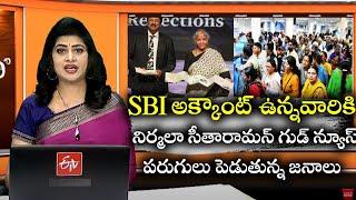 SBI బ్యాంకు లో అకౌంట్ ఉన్న వారికి అదిరిపోయే న్యూస్ Good News Nirmala seetharaman Telugu Schemes